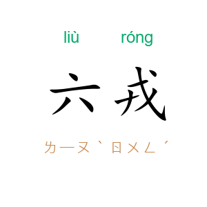 六戎