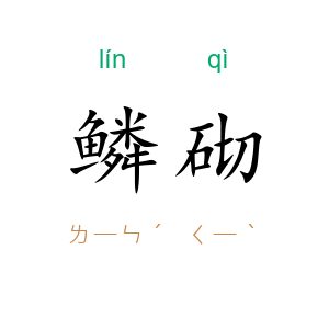 鳞砌