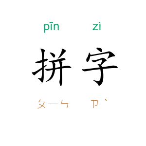 拼字