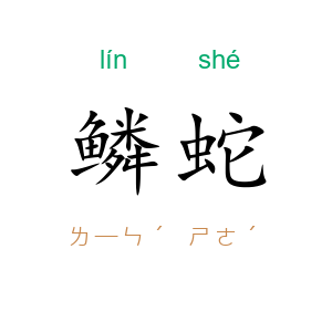 鳞蛇