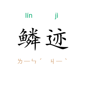 鳞迹