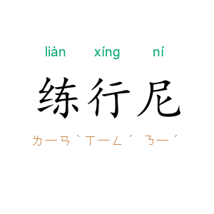 练行尼