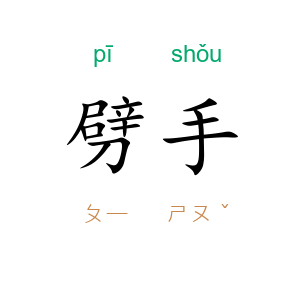劈手