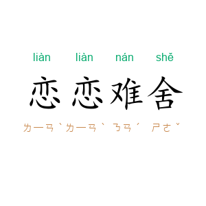恋恋难舍