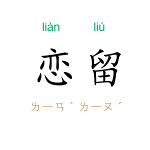 恋留