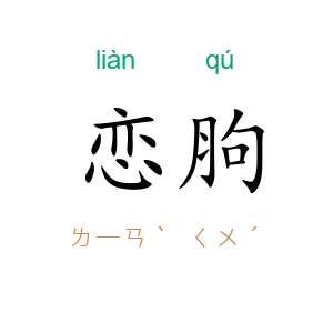 恋胊