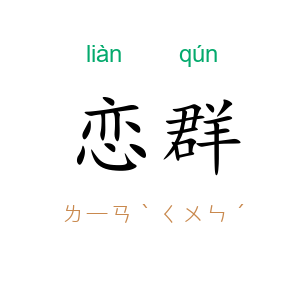恋群