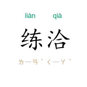 练洽