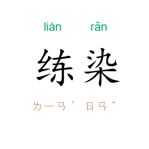 练染