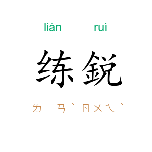 练鋭