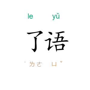 了语