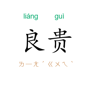 良贵