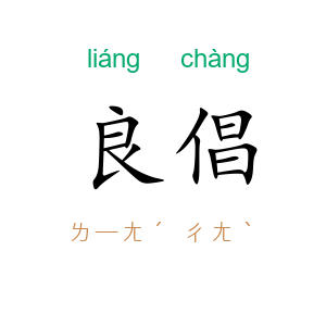 良倡