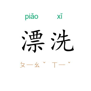 漂洗