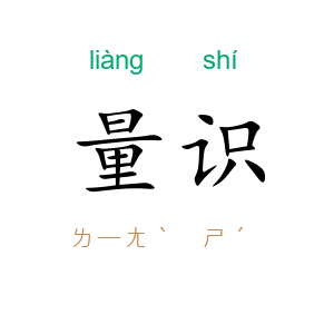 量识