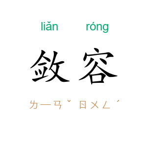 敛容