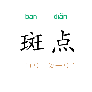 斑点
