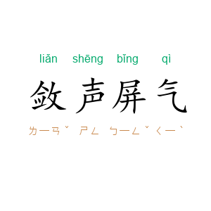 敛声屏气