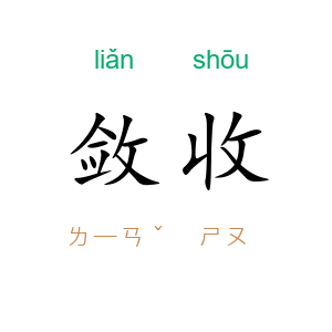 敛收