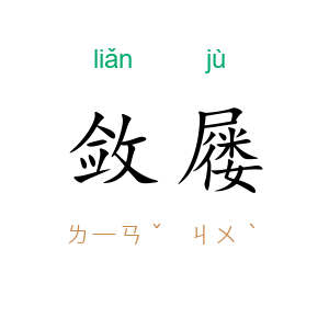 敛屦