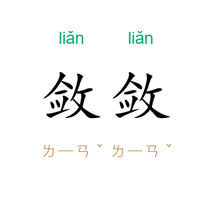 敛敛