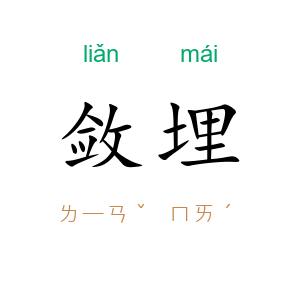 敛埋