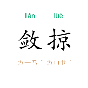 敛掠