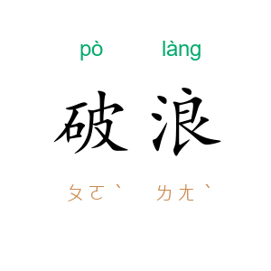 破浪