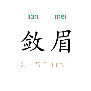 敛眉
