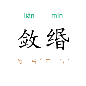 敛缗
