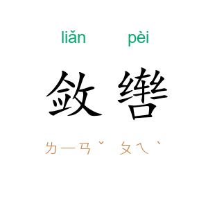 敛辔