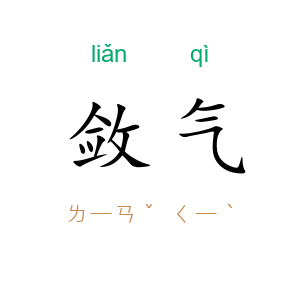 敛气