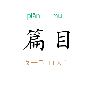 篇目