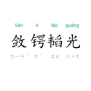 敛锷韬光