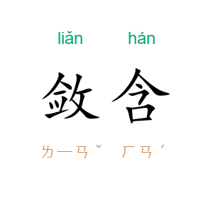 敛含