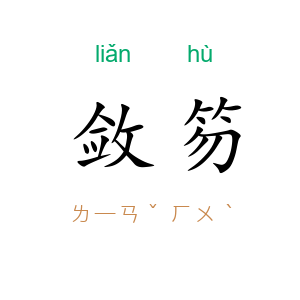 敛笏