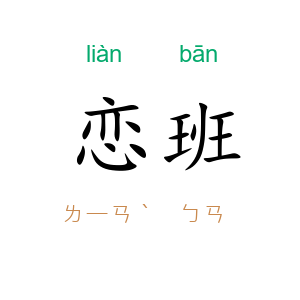 恋班