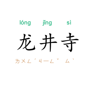 龙井寺