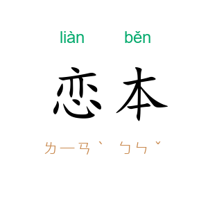 恋本
