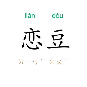 恋豆