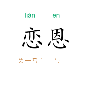 恋恩