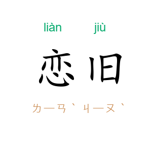 恋旧