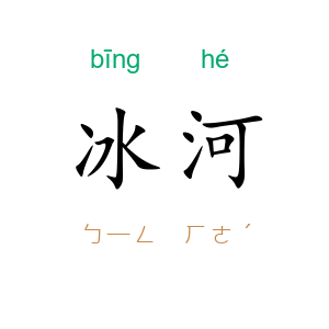 冰河