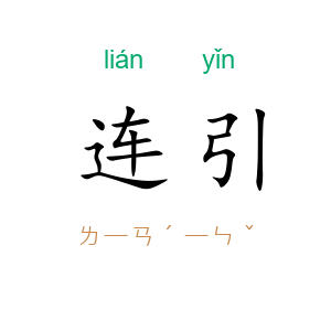 连引