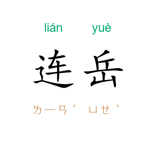 连岳