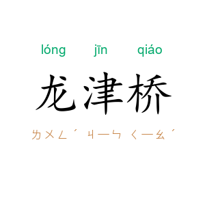 龙津桥