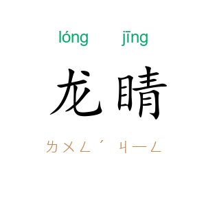 龙睛