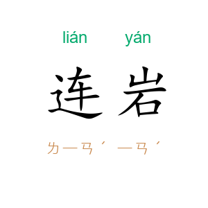 连岩