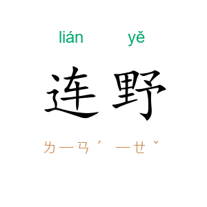 连野