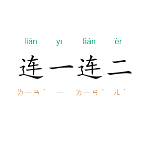 连一连二